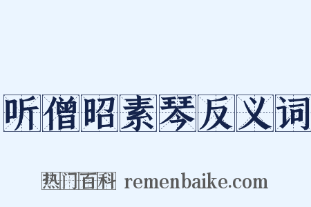 听僧昭素琴反义词是什么意思的图片